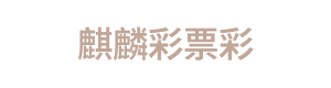 麒麟彩票彩 Logo